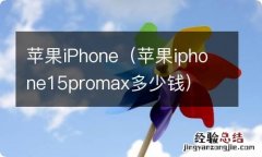 苹果iphone15promax多少钱 苹果iPhone