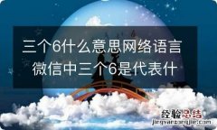 三个6什么意思网络语言微信中三个6是代表什么意思