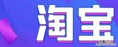 淘宝小二处理完毕可以申诉吗 淘宝申诉小二需要多长时间处理