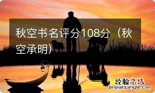 秋空承明 秋空书名评分108分