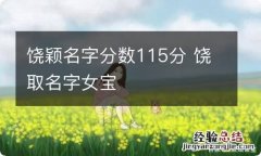 饶颖名字分数115分 饶取名字女宝