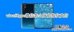 vivoS1pro微信怎么开启指纹支付