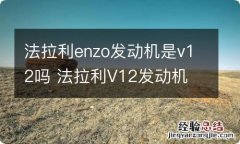 法拉利enzo发动机是v12吗 法拉利V12发动机