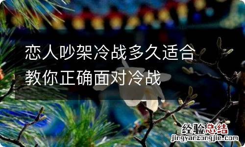 恋人吵架冷战多久适合教你正确面对冷战