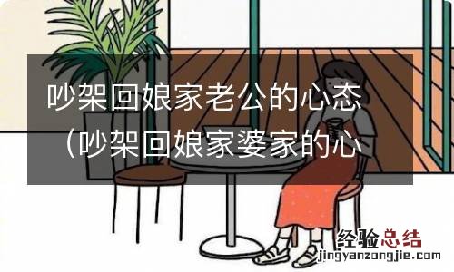 吵架回娘家婆家的心态 吵架回娘家老公的心态