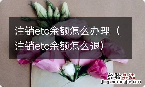 注销etc余额怎么退 注销etc余额怎么办理