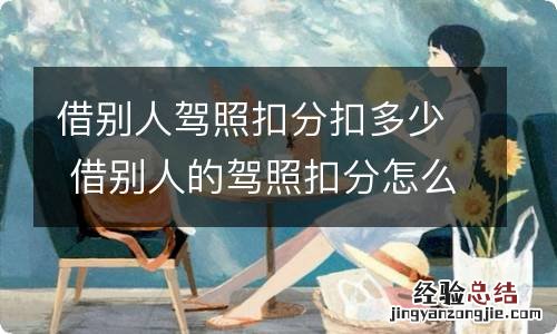 借别人驾照扣分扣多少 借别人的驾照扣分怎么扣?