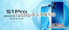 vivoS1pro怎么多屏互动