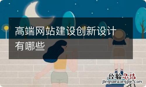 高端网站建设创新设计有哪些