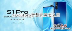 vivoS1pro智慧识屏怎么用