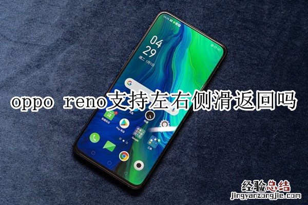 oppo reno支持左右侧滑返回吗