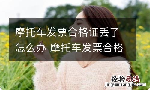 摩托车发票合格证丢了怎么办 摩托车发票合格证丢失怎样办牌照