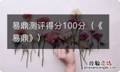 《易鼎》 易鼎测评得分100分