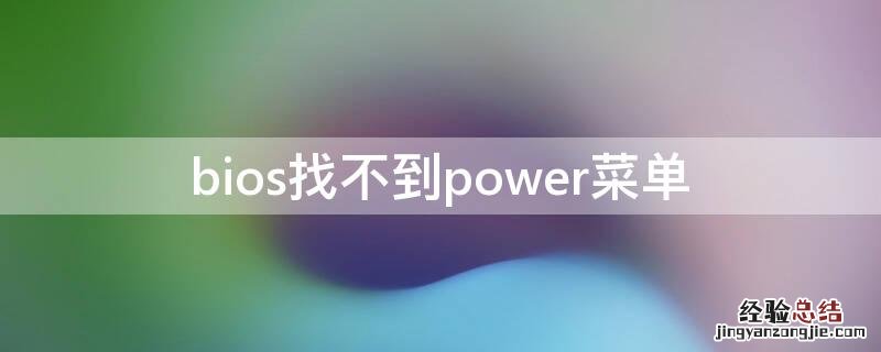 bios找不到power菜单