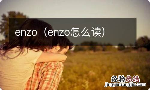 enzo怎么读 enzo