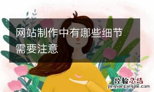 网站制作中有哪些细节需要注意