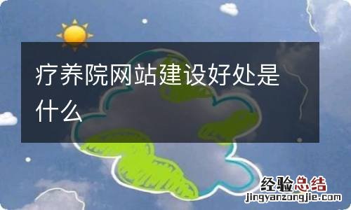 疗养院网站建设好处是什么