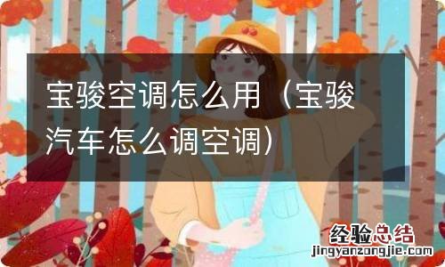 宝骏汽车怎么调空调 宝骏空调怎么用