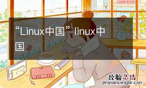 “Linux中国” linux中国