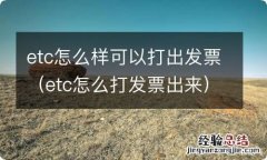 etc怎么打发票出来 etc怎么样可以打出发票