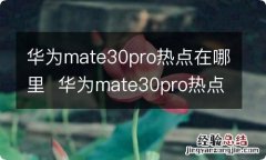 华为mate30pro热点在哪里华为mate30pro热点在哪儿