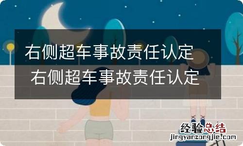 右侧超车事故责任认定 右侧超车事故责任认定标准