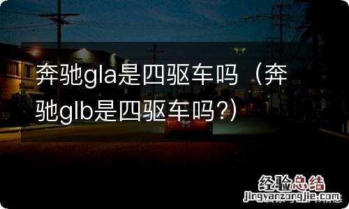 奔驰glb是四驱车吗? 奔驰gla是四驱车吗