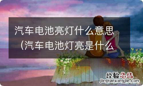 汽车电池灯亮是什么意思 汽车电池亮灯什么意思