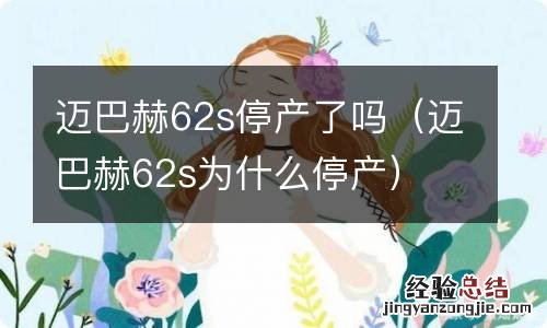 迈巴赫62s为什么停产 迈巴赫62s停产了吗