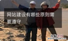 网站建设有哪些原则需要遵守