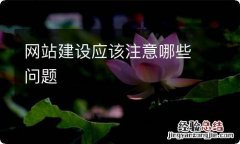 网站建设应该注意哪些问题