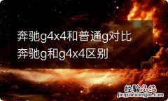 奔驰g4x4和普通g对比 奔驰g和g4x4区别