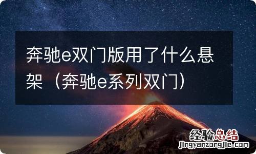 奔驰e系列双门 奔驰e双门版用了什么悬架