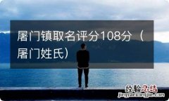 屠门姓氏 屠门镇取名评分108分