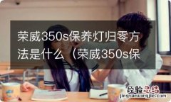 荣威350s保养灯归零方法是什么意思 荣威350s保养灯归零方法是什么