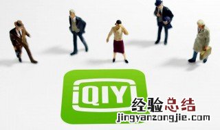 爱奇艺视频保存到相册怎么找 爱奇艺视频保存到相册