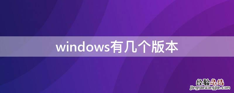 Windows有几个版本 windows有几个版本