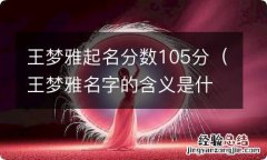 王梦雅名字的含义是什么女生 王梦雅起名分数105分