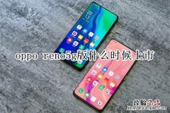 oppo reno5g版什么时候上市