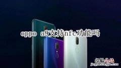 oppo a9支持nfc功能吗