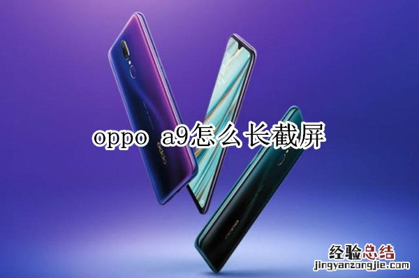 oppo a9怎么长截屏