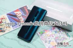 oppo reno nfc能用微信支付吗