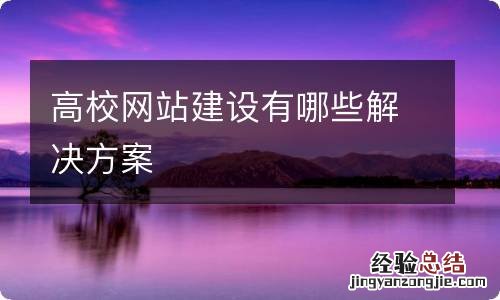 高校网站建设有哪些解决方案