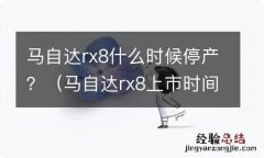 马自达rx8上市时间 马自达rx8什么时候停产？