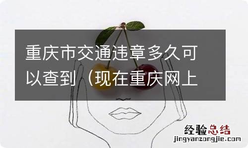 现在重庆网上哪里可以查询违章 重庆市交通违章多久可以查到