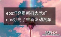 eps灯亮重新打火就好 eps灯亮了重新发动汽车,又好了