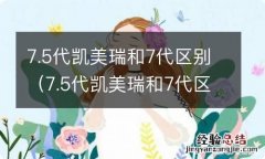 7.5代凯美瑞和7代区别在哪 7.5代凯美瑞和7代区别