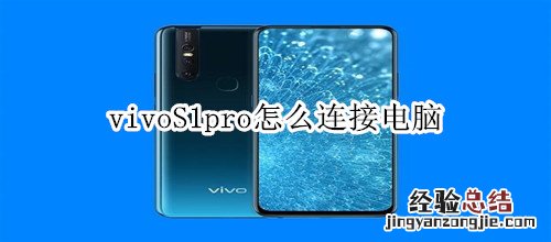 vivoS1pro怎么连接电脑