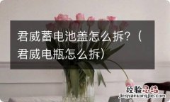 君威电瓶怎么拆 君威蓄电池盖怎么拆?