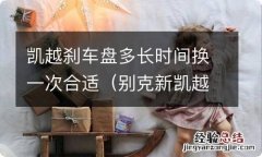 别克新凯越刹车盘多久更换 凯越刹车盘多长时间换一次合适